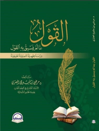 القول بما لم يسبق به القول دراسة فقهية تاصيلية تطبيقية - غلاف