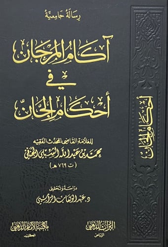 اكام المرجان في احكام الجان