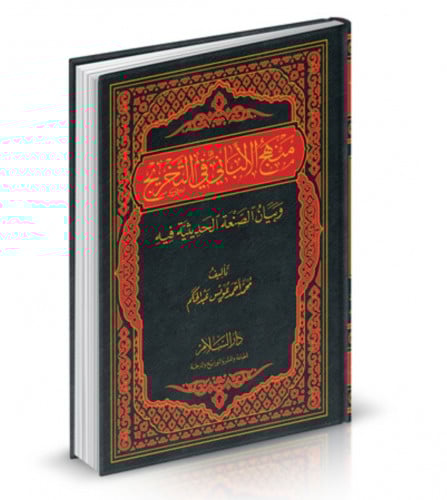 منهج الالباني في التخريج - وبيان الصنعة الحديثية فيه