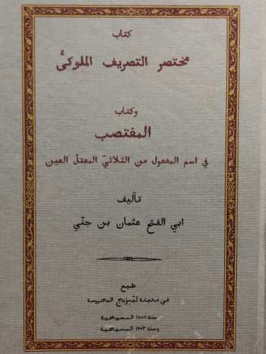 مختصر التصريف الملوكي - و المغتصب