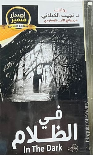رواية في الظلام - غلاف