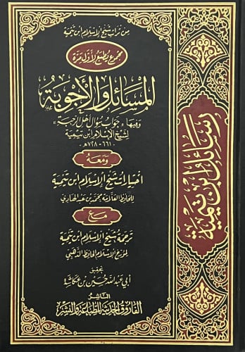 المسائل والاجوبة - اختيارات شيخ الاسلام ابن تميمة - ترجمة شيخ الاسلام ابن تيمية