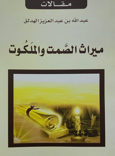 ميراث الصمت والملكوت ( مقالات عبدالله الهدلق )  غلاف