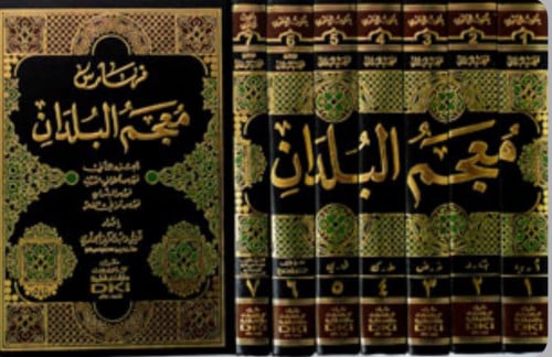 معجم البلدان - 7 مجلد