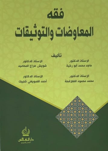 فقه المعاوضات والتوثيقات - غلاف