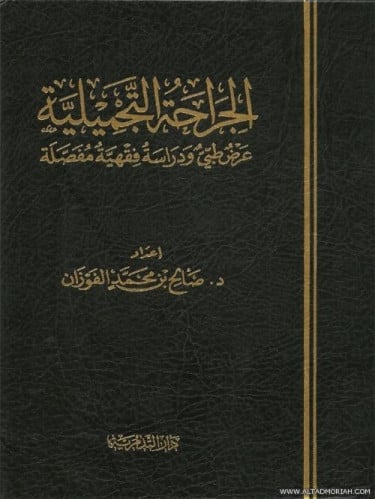 الجراحة التجميلية عرض طبي ودراسة فقهية مفصلة - صالح بن محمد الفوزان