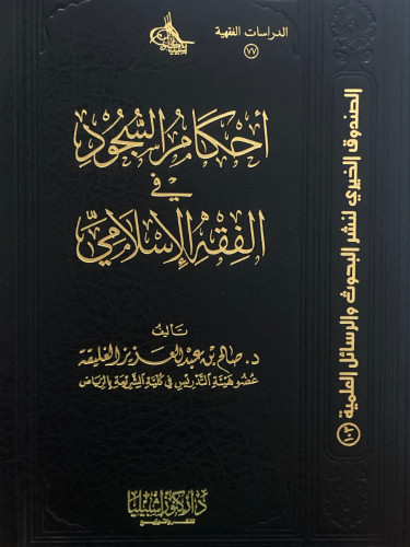 احكام السجود في الفقه الاسلامي