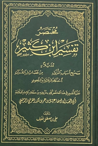 مختصر تفسير ابن كثير مقاس 17*24