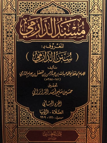 مسند الدارمي 1/4  ( سنن الدارمي )