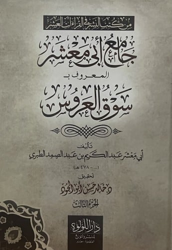 جامع ابي معشر المعروف ب سوق العروس
