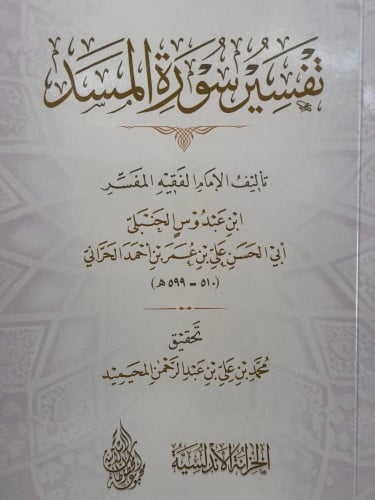 تفسير سورة المسد / غلاف