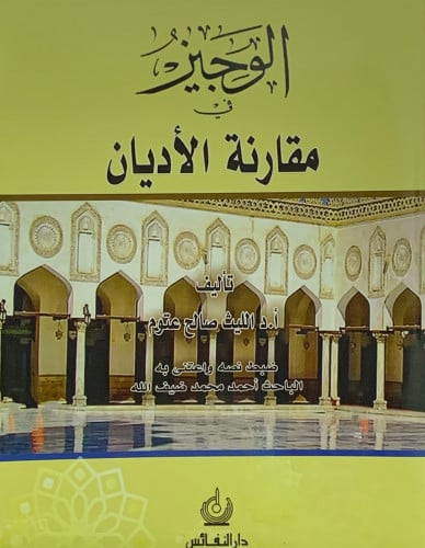 الوجيز في مقارنة الأديان