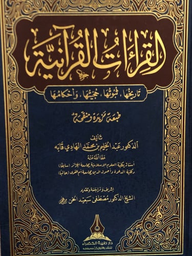 القراءات القرانية