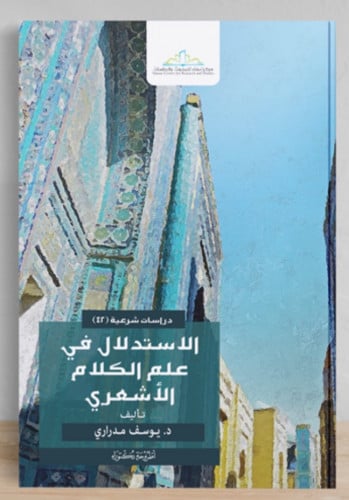 الاستدلال في علم الكلام الاشعري / غلاف