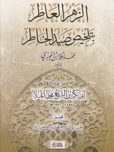 الزهر العاطر بتلخيص صيد الخاطر