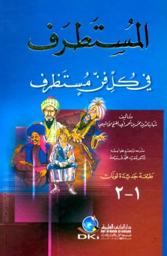 المستطرف في كل فن مستظرف للابهيشي