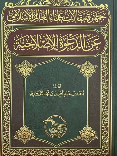 جمهرة مقالات العالم الاسلامي عن الدعوة الاصلاحية