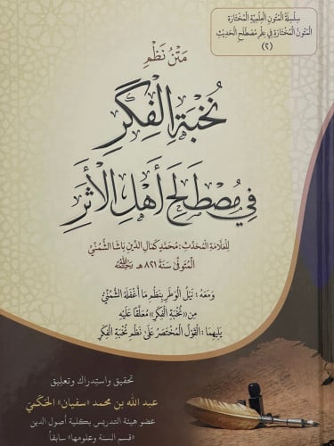 متن نظم نخبة الفكر في مصطلح اهل الاثر