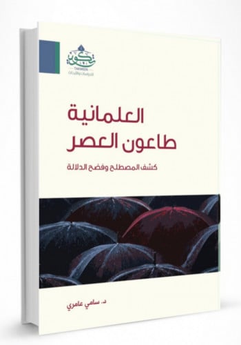 العلمانية طاعون العصر - غلاف