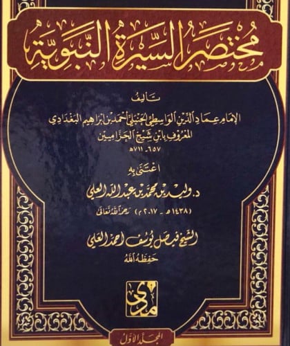 مختصر السيرة النبوية 1/2