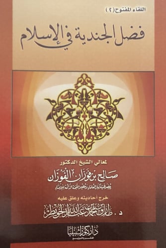 فضل الجندية في الاسلام / غلاف