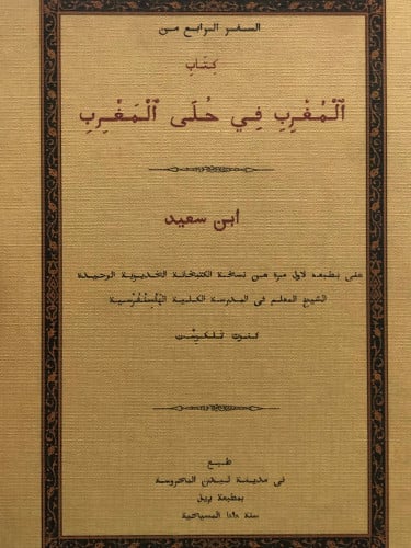 السفر الرابع من كتاب المٌغرب في حلى المغرب / ابن سعيد