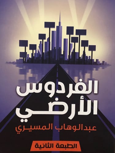 الفردوس الارضي/ غلاف