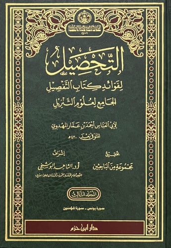 التحصيل لفوائد كتاب التفصيل الجامع لعلوم التنزيل / 5 مجلدات