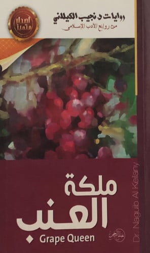 ملكة العنب