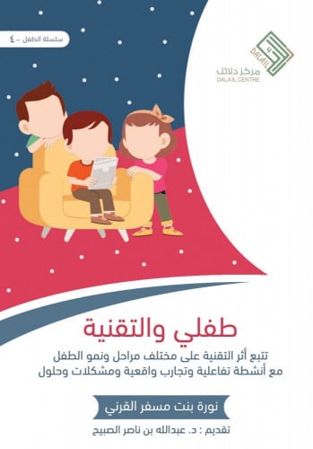 طفلي والتقنية / غلاف