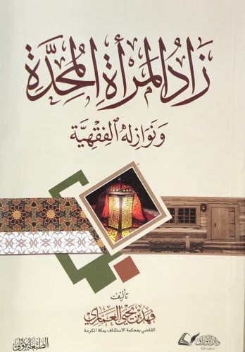 زاد المرأة المحدة ونوازله الفقهية