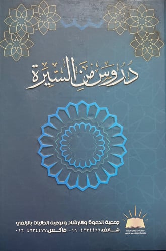دروس من السيرة