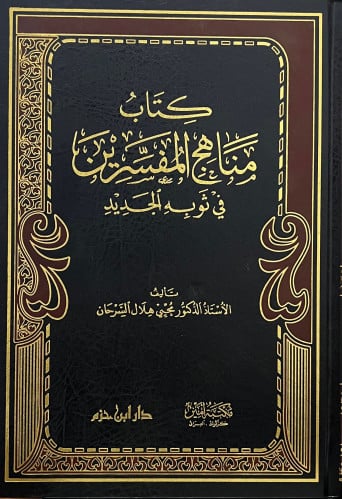 مناهج المفسرين في ثوبه الجديد