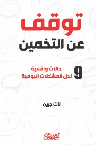 توقف عن التخمين 9 حالات واقعية لحل المشكلات اليومية - غلاف