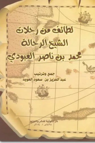 لطائف من رحلات الشيخ الرحالة محمد ناصر العبودي - غلاف