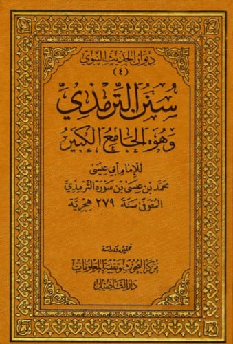 سنن الترمذي وهو الجامع الكبير 5 مجلدات