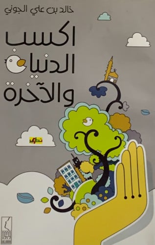 اكسب الدنيا والاخرة