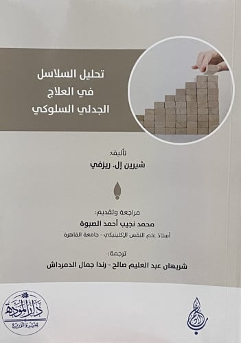 تحليل السلاسل في العلاج الجدلي السلوكي / غلاف