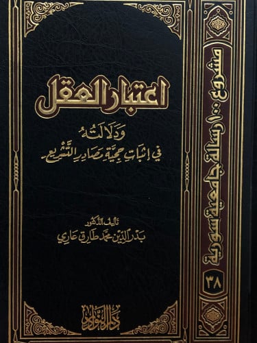 اعتبار العقل ودلالته في اثبات حجية مصادر التشريع