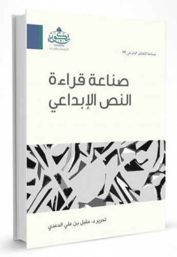 صناعة قراءة النص الابداعي  - غلاف