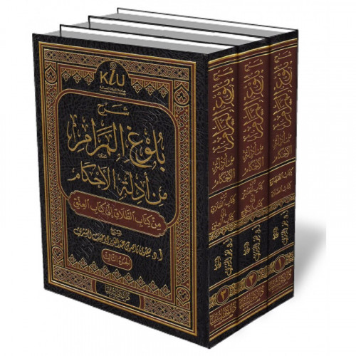 شرح بلوغ المرام من ادلة الاحكام 1/3
