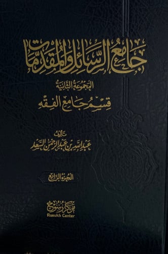 جامع الرسائل والمقدمات جزء 3 , 4 , 5