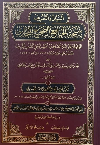 البيان والتعريف بنسخة الجامع الصحيح للبخاري / ( مصور )