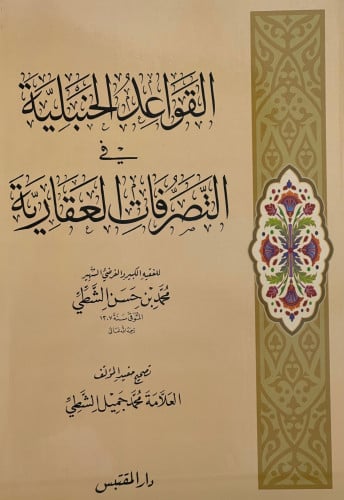 القواعد الحنبلية في التصرفات العقارية