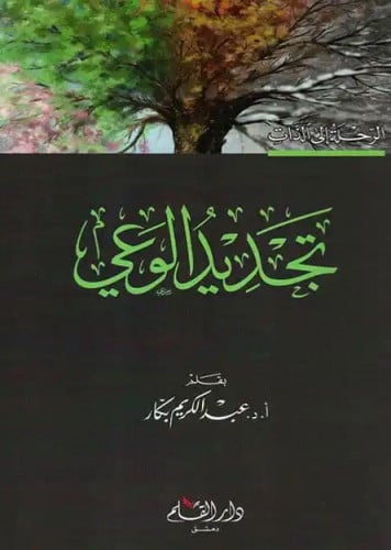 تجديد الوعي / غلاف