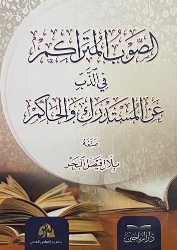 الصوب المتراكم في الذب عن المستدرك والحاكم / غلاف