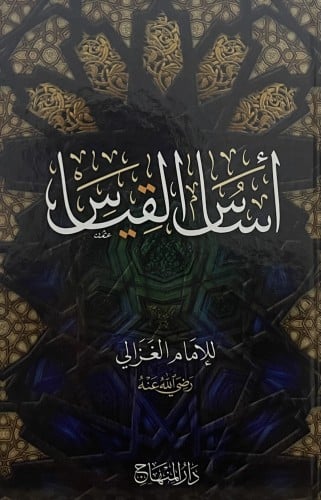 اساس القياس