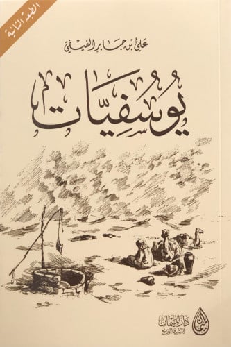 يوسفيات - علي جابر الفيفي