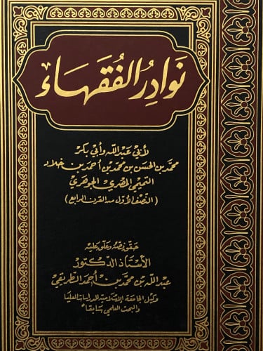 نوادر الفقهاء