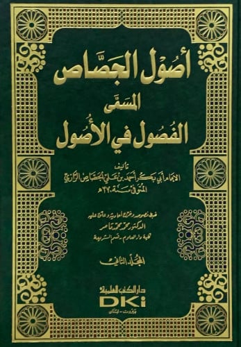 اصول الجصاص المسمى الفصول في الأصول  - مجلدين